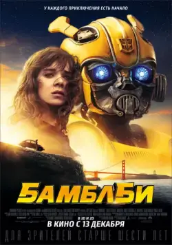 Бамблби / Bumblebee (2018) фильм скачать через торрет бесплатно в хорошем качестве