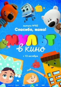 МУЛЬТ в кино. Выпуск №82. Спасибо, мама! (2018) мультфильм скачать через торрет бесплатно в хорошем качестве