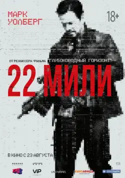22 мили / Mile 22 (2018) фильм скачать через торрет бесплатно в хорошем качестве