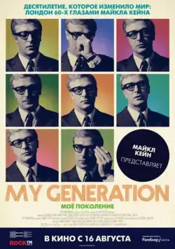 Мое поколение / My Generation (2017) фильм скачать через торрет бесплатно в хорошем качестве