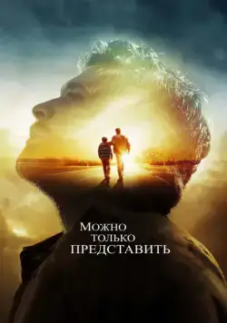 Можно только представить / I Can Only Imagine (2018) фильм скачать через торрет бесплатно в хорошем качестве