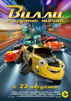 Вилли и крутые тачки / Wheely (2018) мультфильм скачать через торрет бесплатно в хорошем качестве