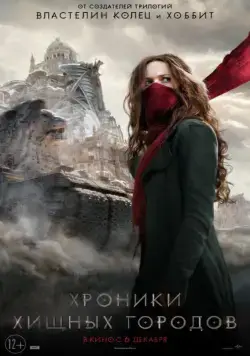 Хроники хищных городов / Mortal Engines (2018) фильм скачать через торрет бесплатно в хорошем качестве