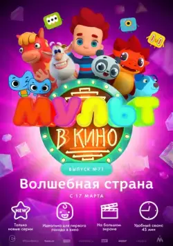 МУЛЬТ в кино. Выпуск 71. Волшебная страна (2018) мультфильм скачать через торрет бесплатно в хорошем качестве