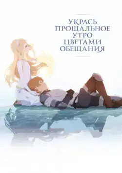 Укрась прощальное утро цветами обещания / Sayonara no asa ni yakusoku no hana o kazaro (2018) мультфильм скачать через торрет бесплатно в хорошем качестве