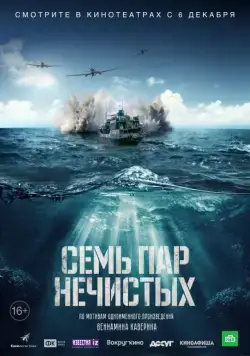 Семь пар нечистых (2018) cериал скачать через торрет бесплатно в хорошем качестве