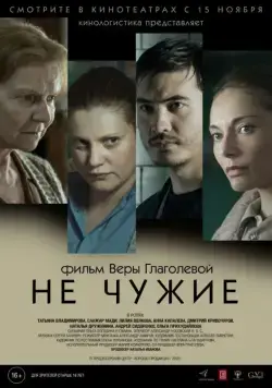 Не чужие (2018) cериал скачать через торрет бесплатно в хорошем качестве