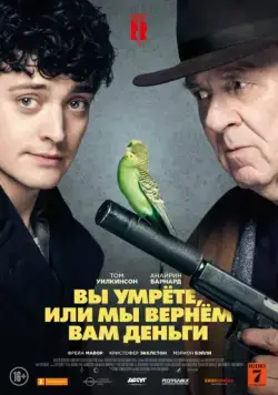 Вы умрете, или мы вернем вам деньги / Dead in a Week (Or Your Money Back) (2018) фильм скачать через торрет бесплатно в хорошем качестве