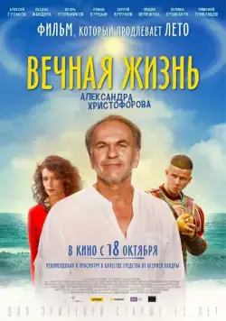 Вечная жизнь Александра Христофорова (2018) cериал скачать через торрет бесплатно в хорошем качестве
