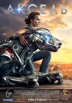 Аксель / A-X-L (2018) фильм скачать через торрет бесплатно в хорошем качестве