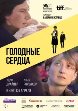 Голодные сердца / Hungry Hearts (2014) фильм скачать через торрет бесплатно в хорошем качестве