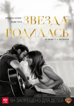 Звезда родилась / A Star Is Born (2018) фильм скачать через торрет бесплатно в хорошем качестве