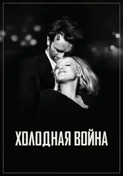 Холодная война / Zimna wojna (2018) фильм скачать через торрет бесплатно в хорошем качестве