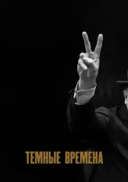 Темные времена / Darkest Hour (2017) фильм скачать через торрет бесплатно в хорошем качестве