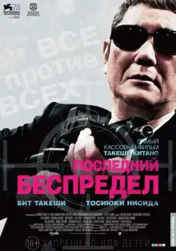 Последний беспредел / Autoreiji saishusho (2017) фильм скачать через торрет бесплатно в хорошем качестве