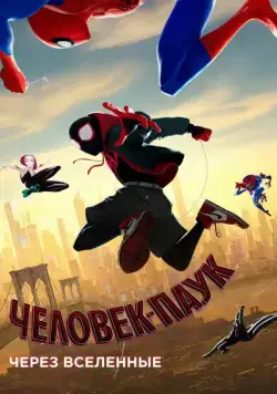 Человек-паук: Через вселенные / Spider-Man: Into the Spider-Verse (2018) мультфильм скачать через торрет бесплатно в хорошем качестве