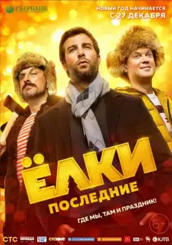 Ёлки Последние (2018) cериал скачать через торрет бесплатно в хорошем качестве