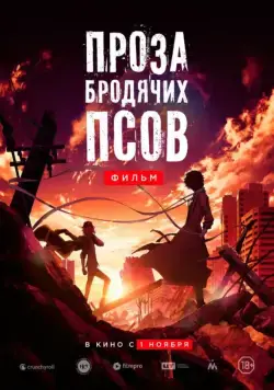Проза бродячих псов. Фильм / Bungo sutorei doggusu: deddo appuru (2018) мультфильм скачать через торрет бесплатно в хорошем качестве