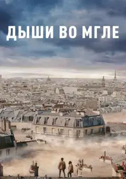 Дыши во мгле / Dans la brume (2018) фильм скачать через торрет бесплатно в хорошем качестве