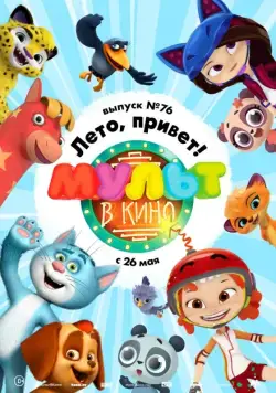 МУЛЬТ в кино. Выпуск 76. Лето, привет! (2018) мультфильм скачать через торрет бесплатно в хорошем качестве