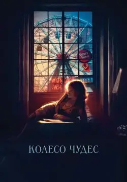 Колесо чудес / Wonder Wheel (2017) фильм скачать через торрет бесплатно в хорошем качестве