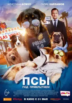 Псы под прикрытием / Show Dogs (2018) фильм скачать через торрет бесплатно в хорошем качестве