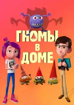 Гномы в доме / Gnome Alone (2017) мультфильм скачать через торрет бесплатно в хорошем качестве