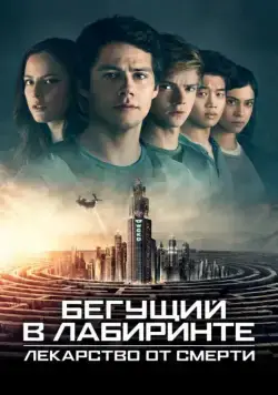 Бегущий в лабиринте: Лекарство от смерти / Maze Runner: The Death Cure (2018) фильм скачать торрент файле бесплатно Скачать Бегущий в лабиринте: Лекарство от смерти / Maze Runner: The Death Cure(2018) фильм с торрента бесплатно