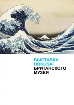 Выставка Hokusai Британского музея / Hokusai: Old Man Crazy to Paint (2017) фильм скачать через торрет бесплатно в хорошем качестве