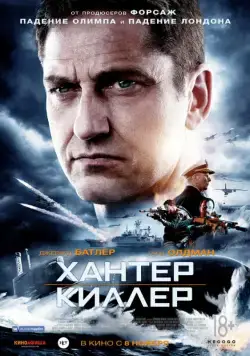 Хантер Киллер / Hunter Killer (2018) фильм скачать через торрет бесплатно в хорошем качестве