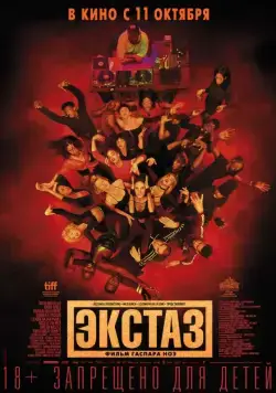 Экстаз / Climax (2018) фильм скачать через торрет бесплатно в хорошем качестве