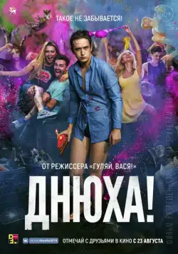 Днюха! (2018) cериал скачать через торрет бесплатно в хорошем качестве