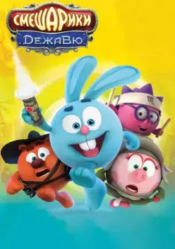 Смешарики. Дежавю (2018) cериал мультфильм скачать через торрет бесплатно в хорошем качестве