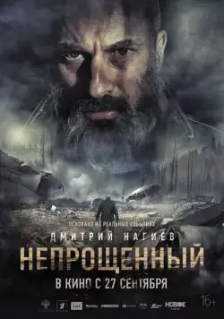 Непрощенный (2018) cериал скачать через торрет бесплатно в хорошем качестве