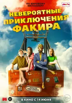 Невероятные приключения Факира / The Extraordinary Journey of the Fakir (2018) фильм скачать через торрет бесплатно в хорошем качестве