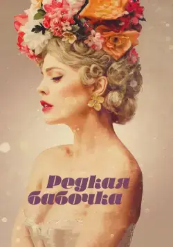 Редкая бабочка / The Butterfly Tree (2017) фильм скачать через торрет бесплатно в хорошем качестве