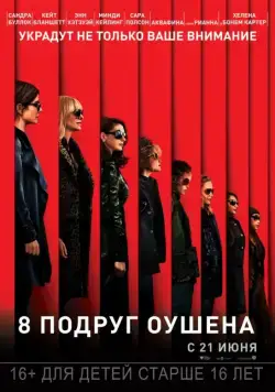 8 подруг Оушена / Ocean's Eight (2018) фильм скачать через торрет бесплатно в хорошем качестве