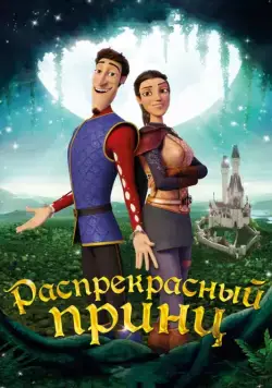 Распрекрасный принц / Charming (2018) мультфильм скачать через торрет бесплатно в хорошем качестве