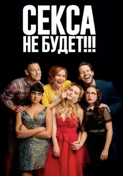 Секса не будет!!! / Blockers (2018) фильм скачать через торрет бесплатно в хорошем качестве