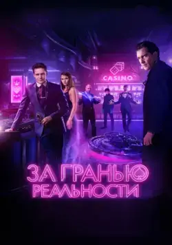 За гранью реальности (2018) cериал скачать через торрет бесплатно в хорошем качестве