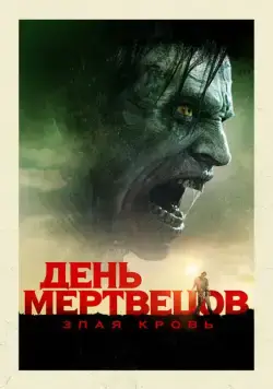 День мертвецов: Злая кровь / Day of the Dead: Bloodline (2018) фильм скачать через торрет бесплатно в хорошем качестве