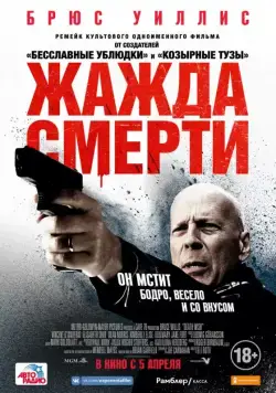 Жажда смерти / Death Wish (2017) фильм скачать через торрет бесплатно в хорошем качестве