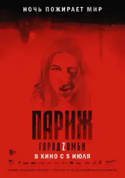 Париж. Город Zомби / La nuit a dévoré le monde (2018) фильм скачать через торрет бесплатно в хорошем качестве