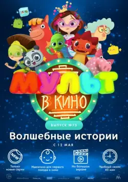 МУЛЬТ в кино. Выпуск №75. Волшебные истории (2018) мультфильм скачать через торрет бесплатно в хорошем качестве