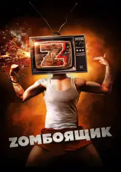 Zомбоящик (2017) cериал скачать через торрет бесплатно в хорошем качестве