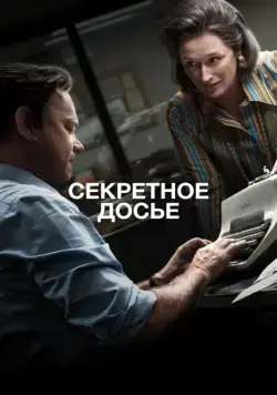 Секретное досье / The Post (2017) фильм скачать через торрет бесплатно в хорошем качестве