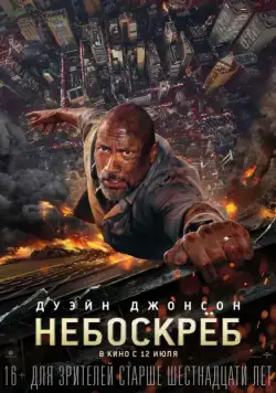 Небоскрёб / Skyscraper (2018) фильм скачать через торрет бесплатно в хорошем качестве