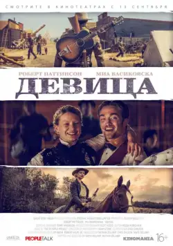 Девица / Damsel (2018) фильм скачать через торрет бесплатно в хорошем качестве