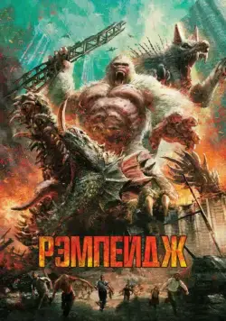 Рэмпейдж / Rampage (2018) фильм скачать через торрет бесплатно в хорошем качестве