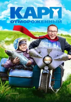Карп отмороженный (2017) cериал скачать через торрет бесплатно в хорошем качестве
